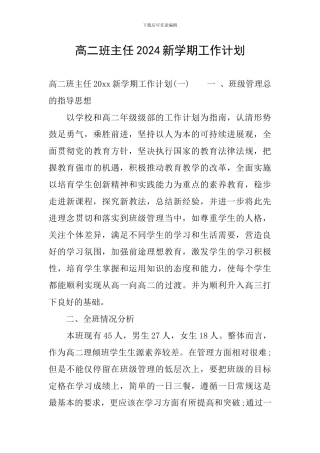 高二班主任2024新学期工作计划