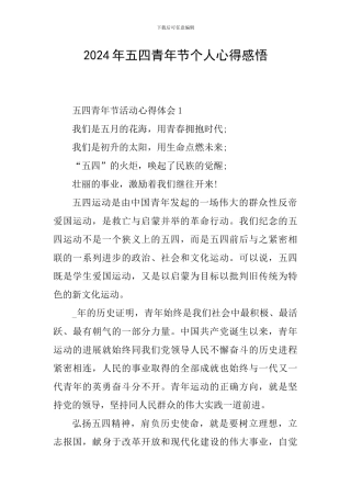 2024年五四青年节个人心得感悟