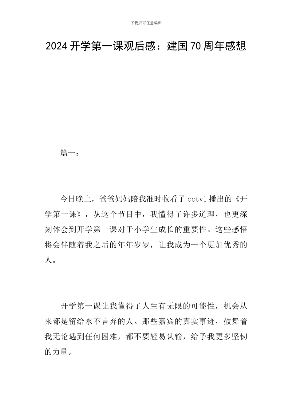 2024开学第一课观后感：建国70周年感想_第1页