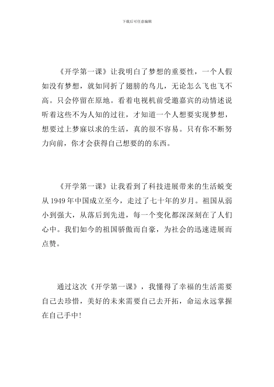 2024开学第一课观后感：建国70周年感想_第3页