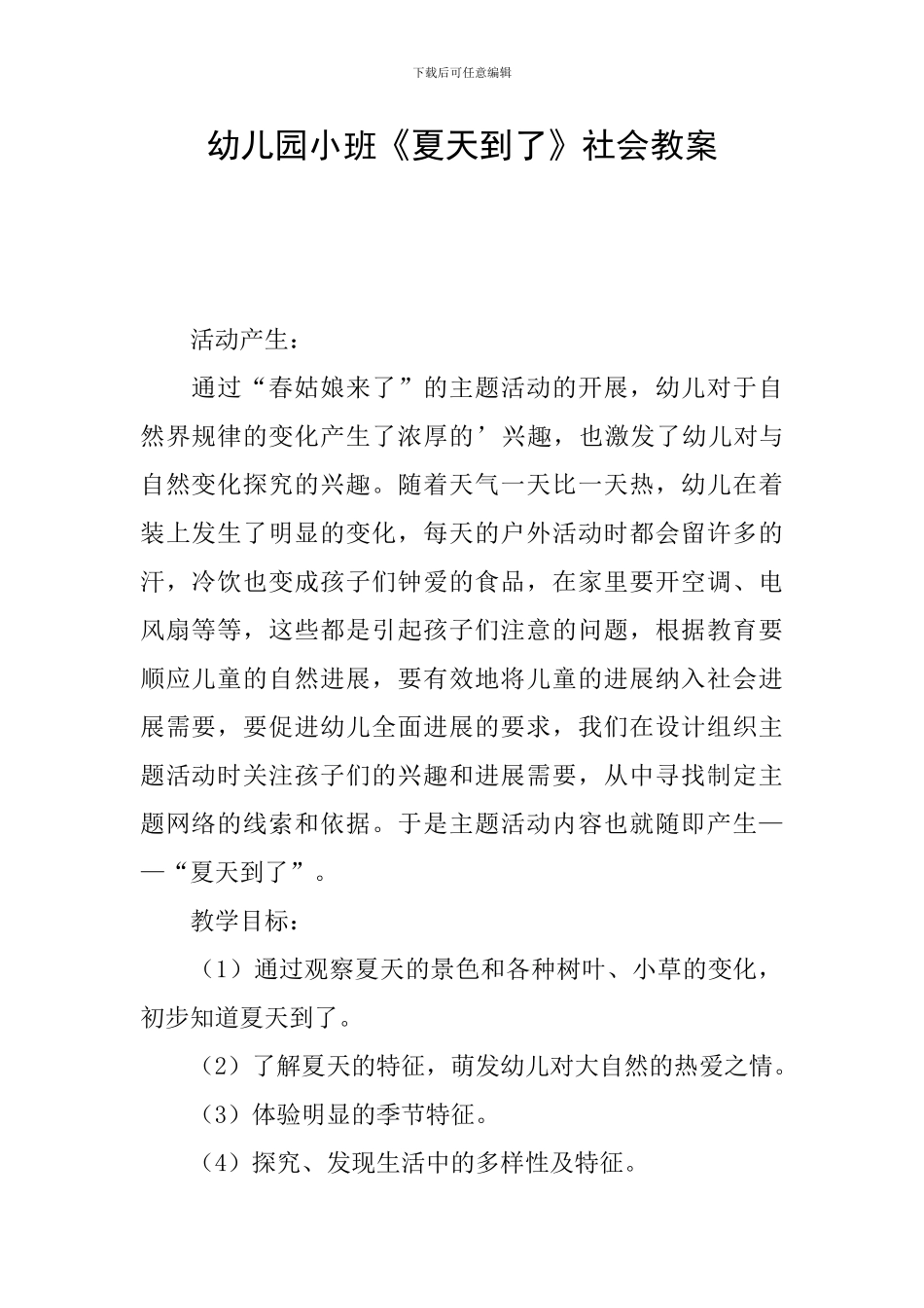幼儿园小班《夏天到了》社会教案_第1页