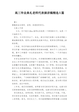 高三毕业典礼教师代表演讲稿精选5篇