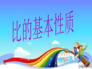 比的基本性质1