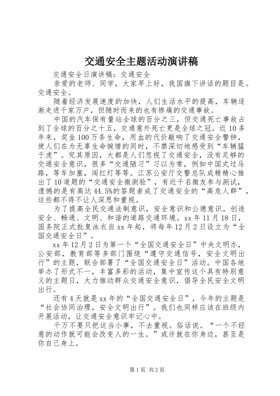 交通安全主题活动演讲范文_第1页