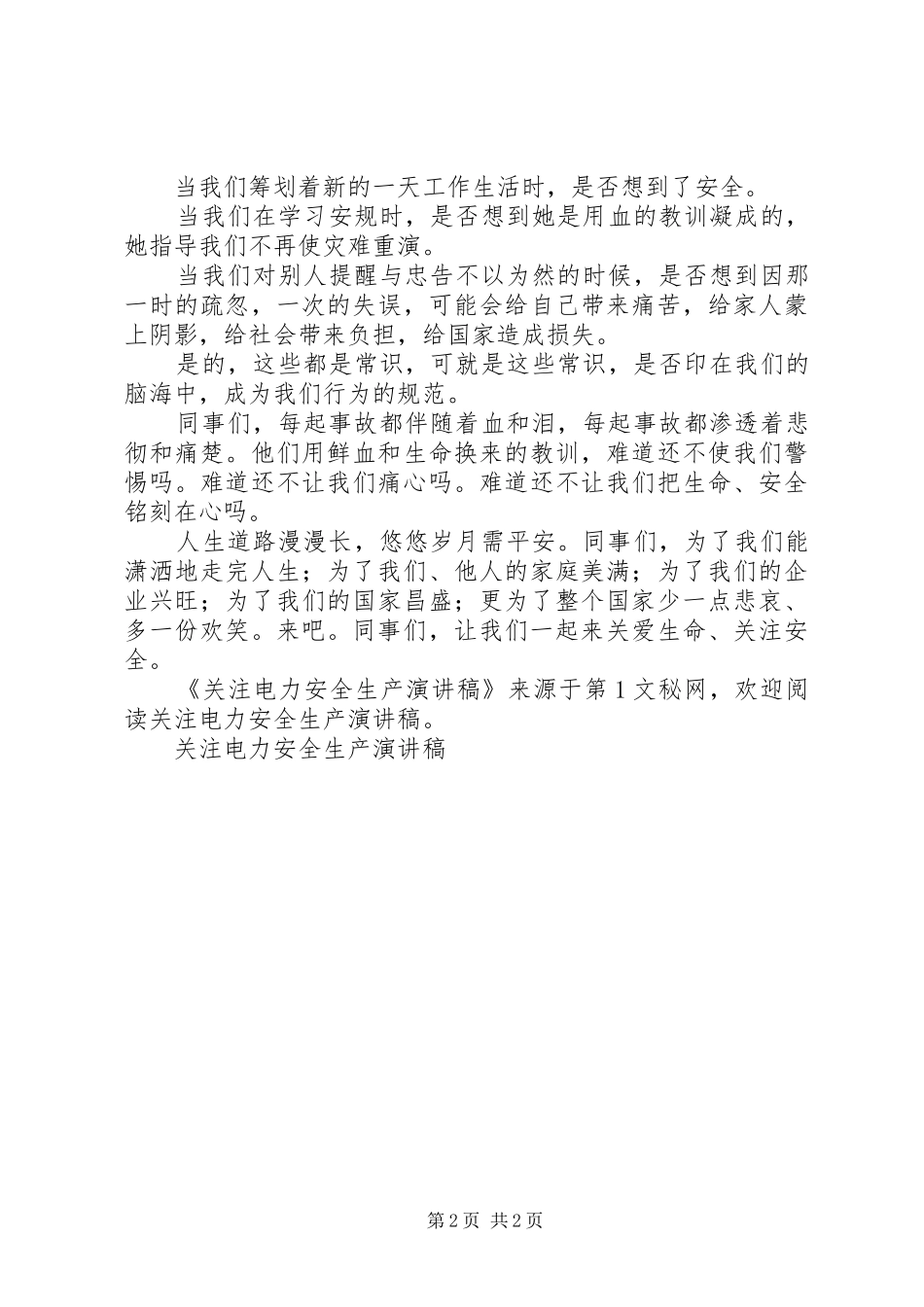 关注电力安全生产演讲致辞稿_第2页