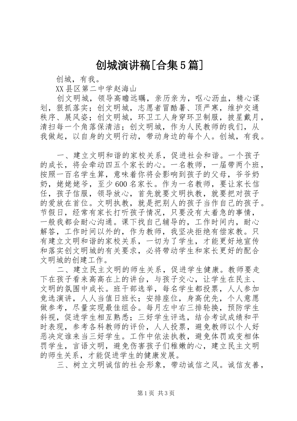 创城致辞演讲稿[合集5篇]_第1页
