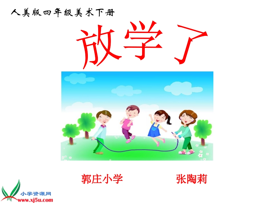 （人美版）四年级美术下册课件放学了1_第1页