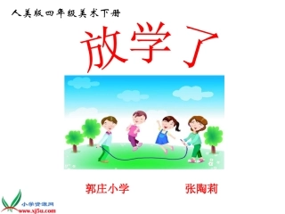 （人美版）四年级美术下册课件放学了1