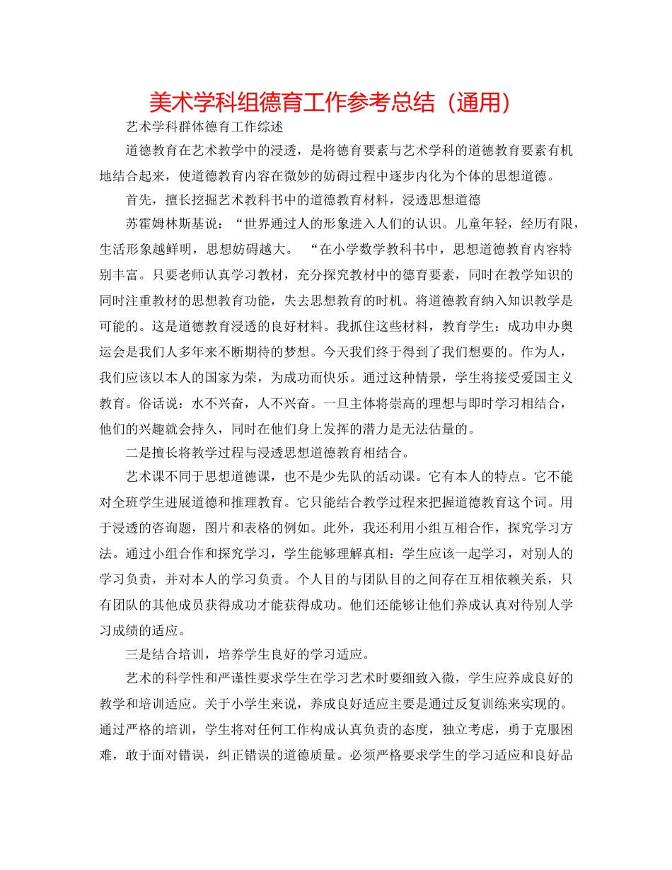 美术学科组德育工作参考总结（通用） _第1页