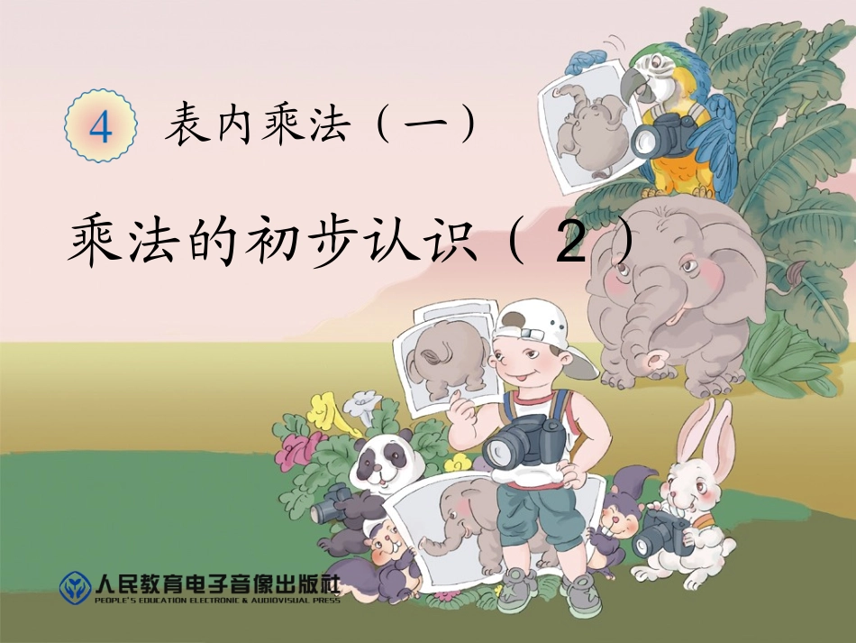 乘法初步认识课件（二上）_第1页