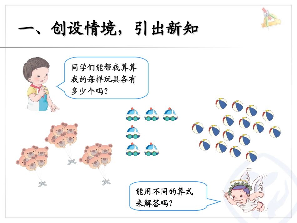 乘法初步认识课件（二上）_第2页