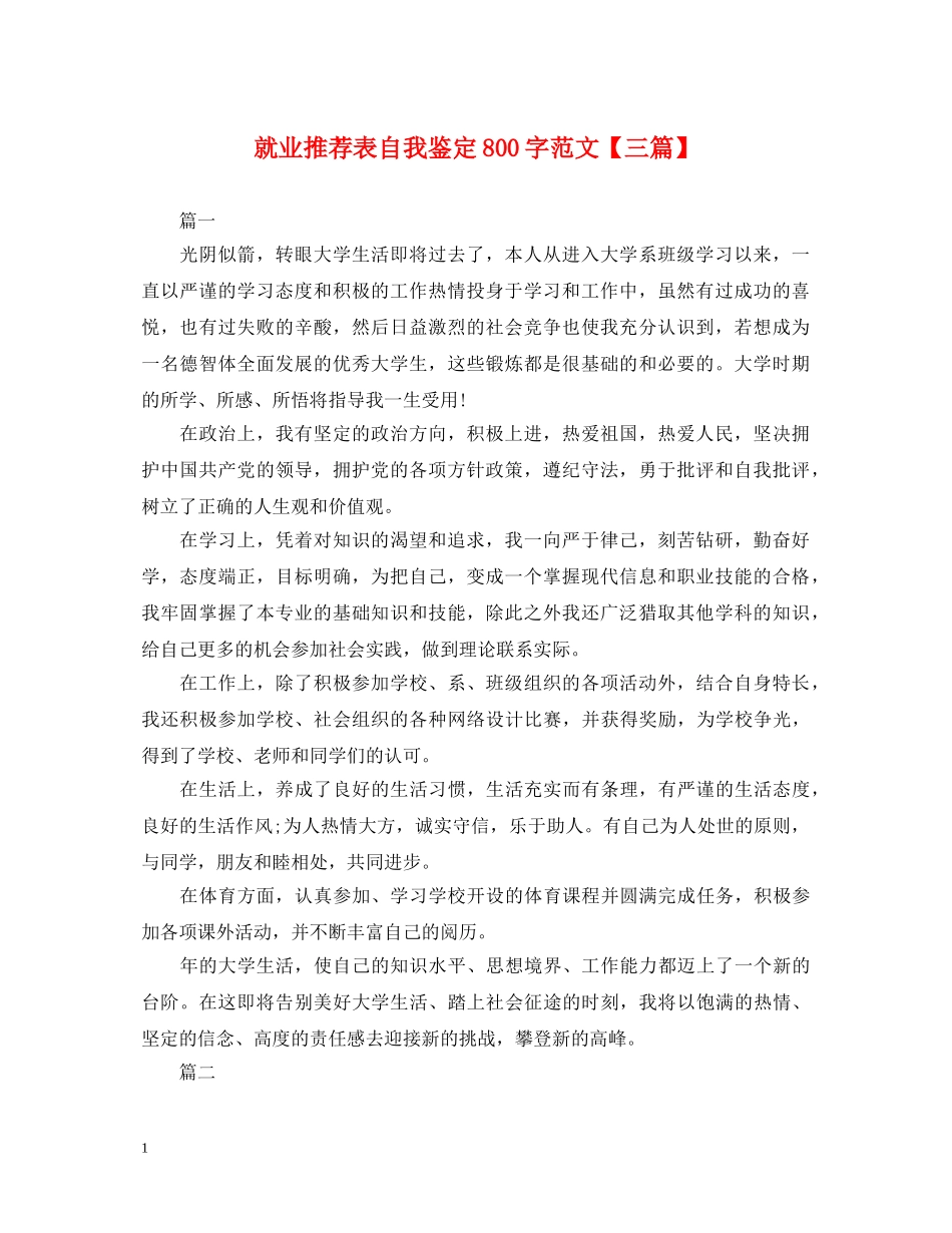 就业推荐表自我鉴定800字范文【三篇】 _第1页