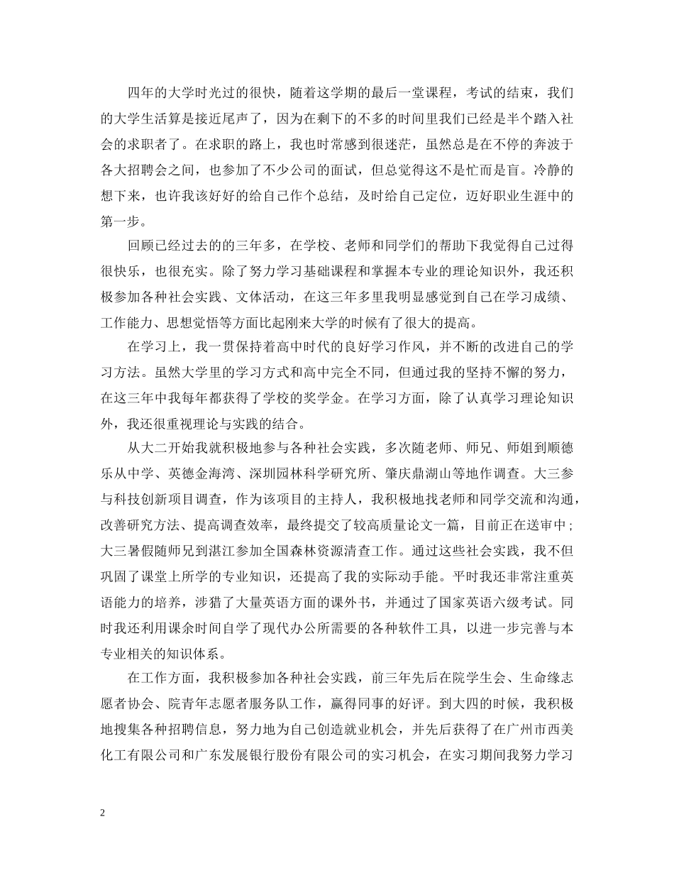 就业推荐表自我鉴定800字范文【三篇】 _第2页