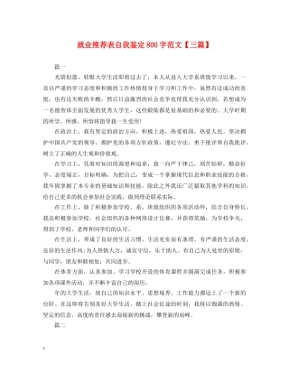 就业推荐表自我鉴定800字范文【三篇】 