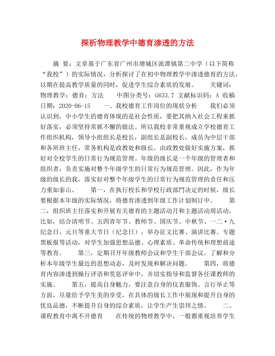 探析物理教学中德育渗透的方法 _第1页