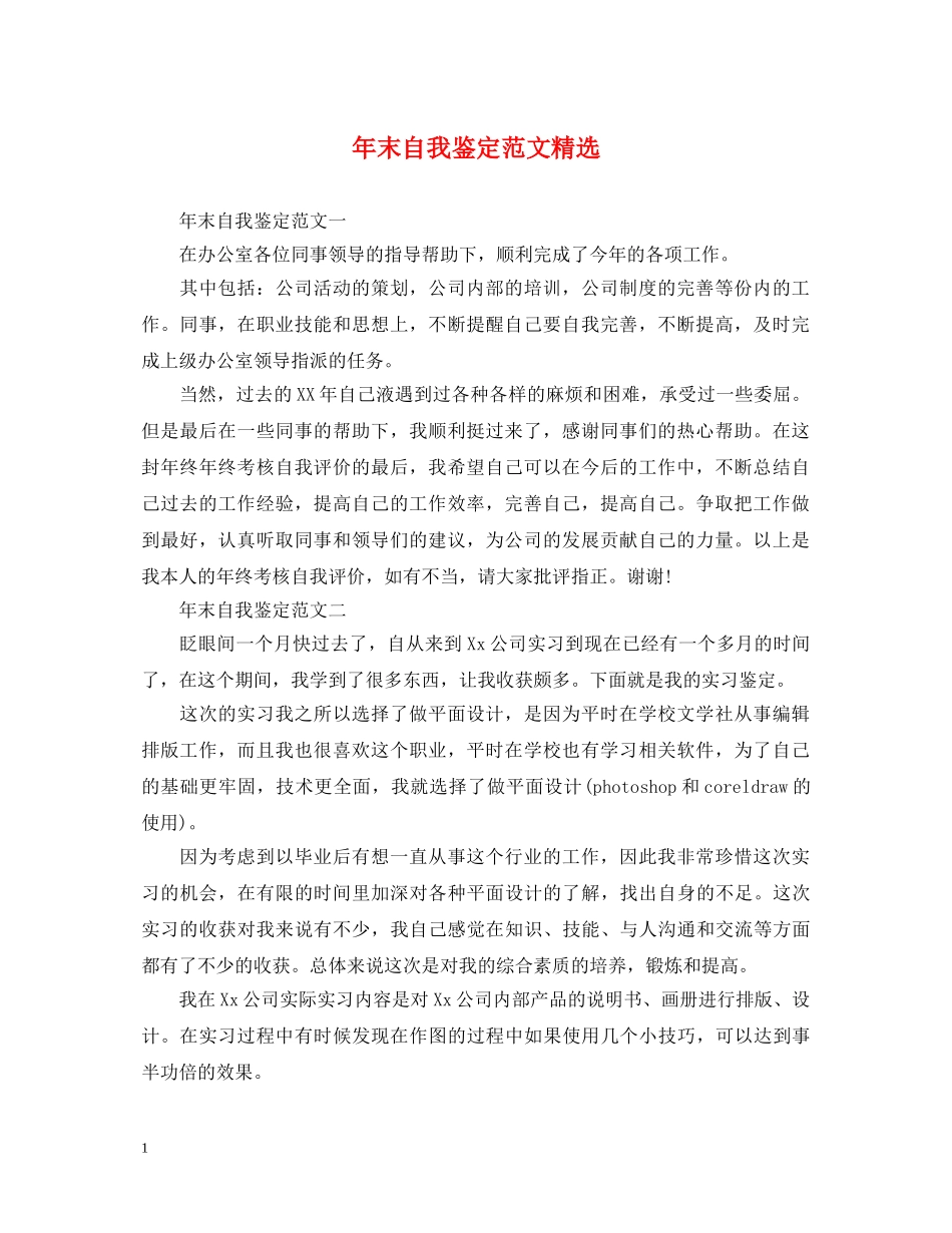 年末自我鉴定范文精选 _第1页