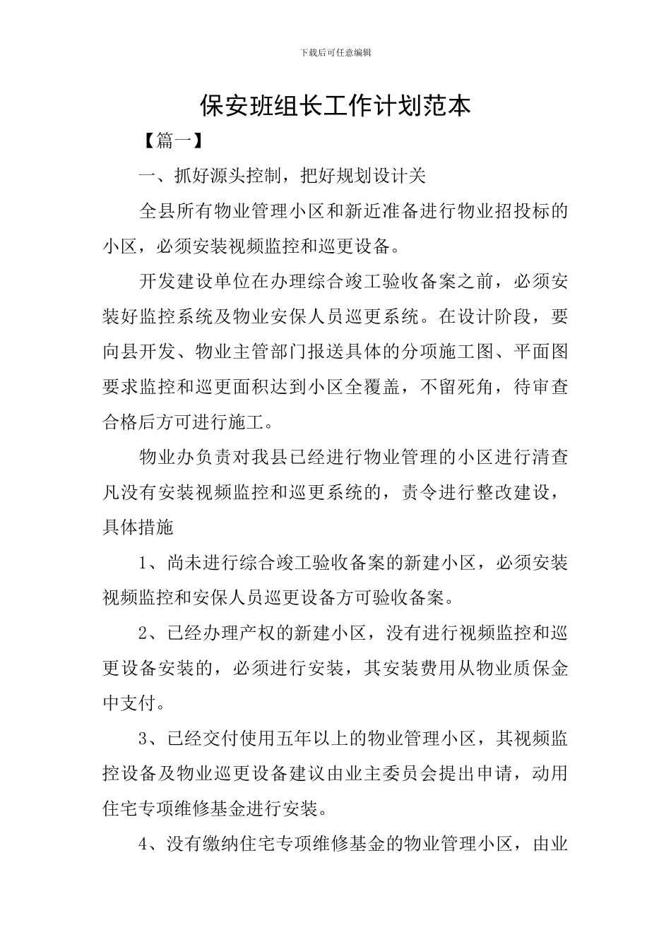 保安班组长工作计划范本_第1页