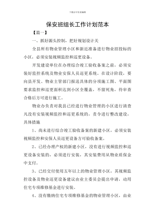 保安班组长工作计划范本