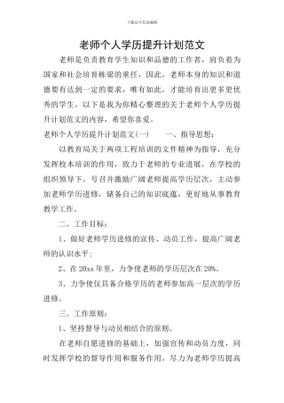 教师个人学历提升计划范文