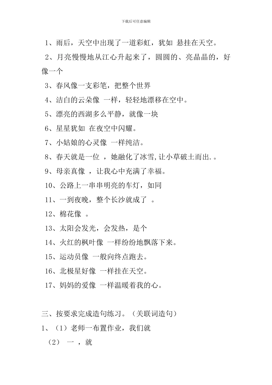 小学二年级语文下册复习资料：句式转换、写比喻句、关联词造句_第3页