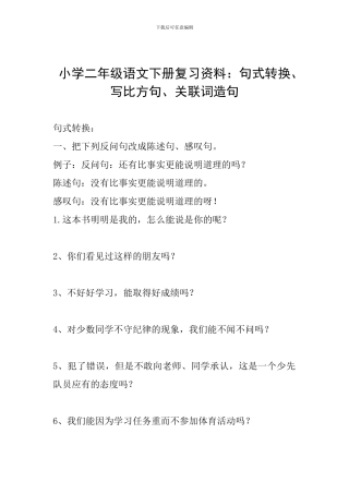 小学二年级语文下册复习资料：句式转换、写比喻句、关联词造句