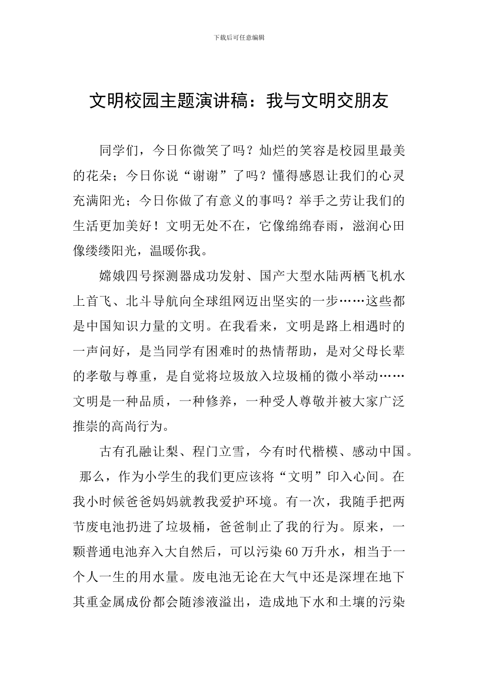 文明校园主题演讲稿：我与文明交朋友_第1页