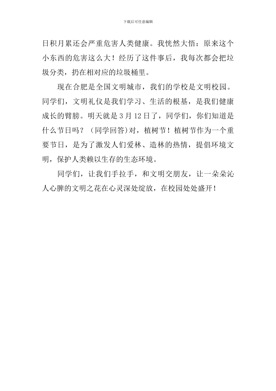 文明校园主题演讲稿：我与文明交朋友_第2页