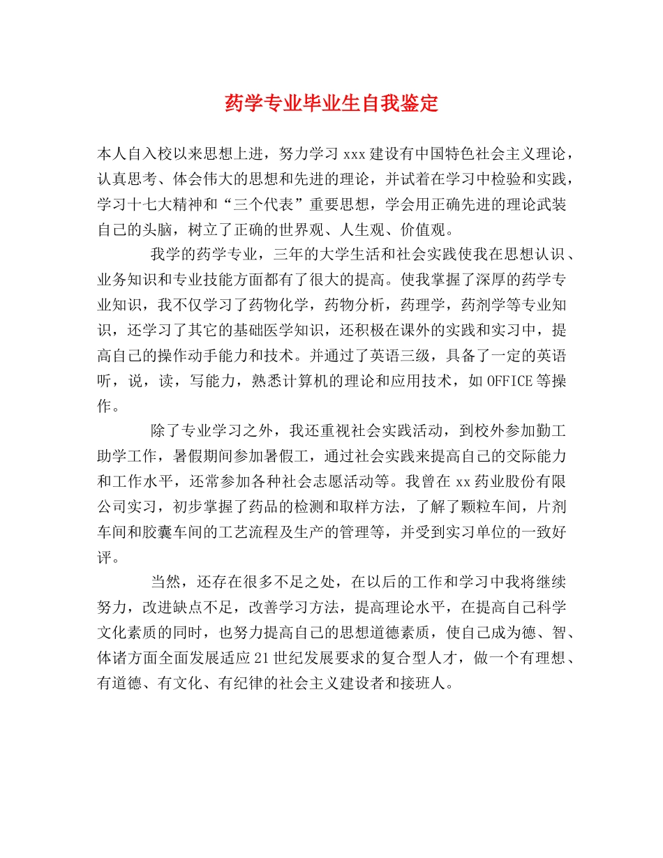 药学专业毕业生自我鉴定 _第1页
