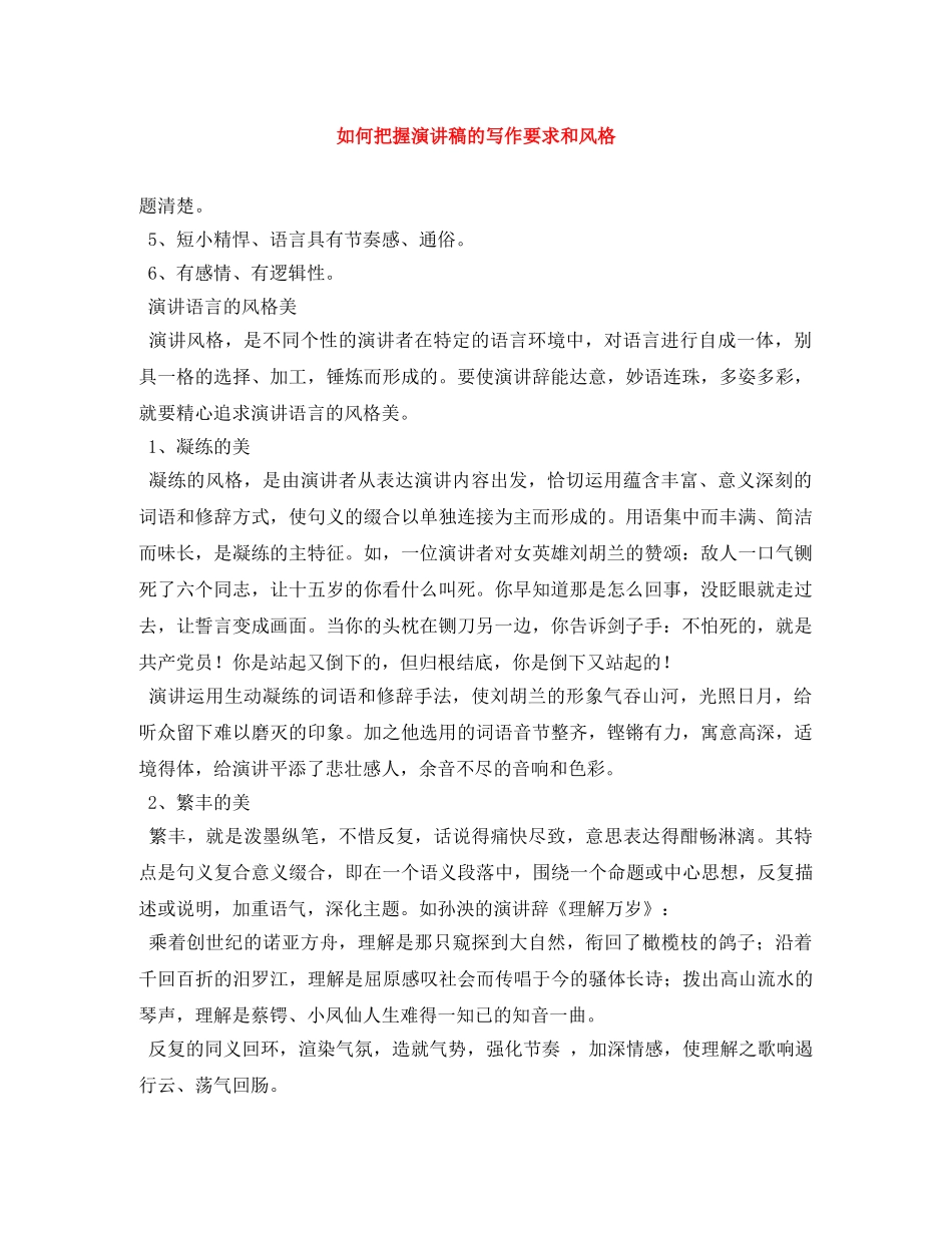 如何把握演讲稿的写作要求和风格 _第1页