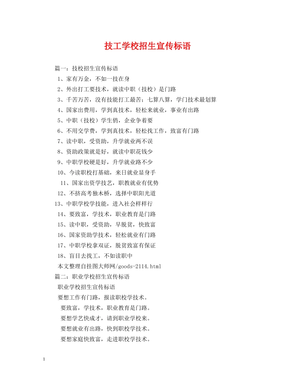技工学校招生宣传标语 _第1页