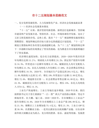市十二五规划基本思路范文 