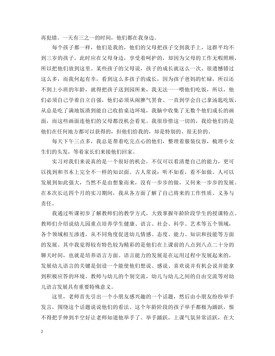 关于学前教育实习自我鉴定3篇 _第2页