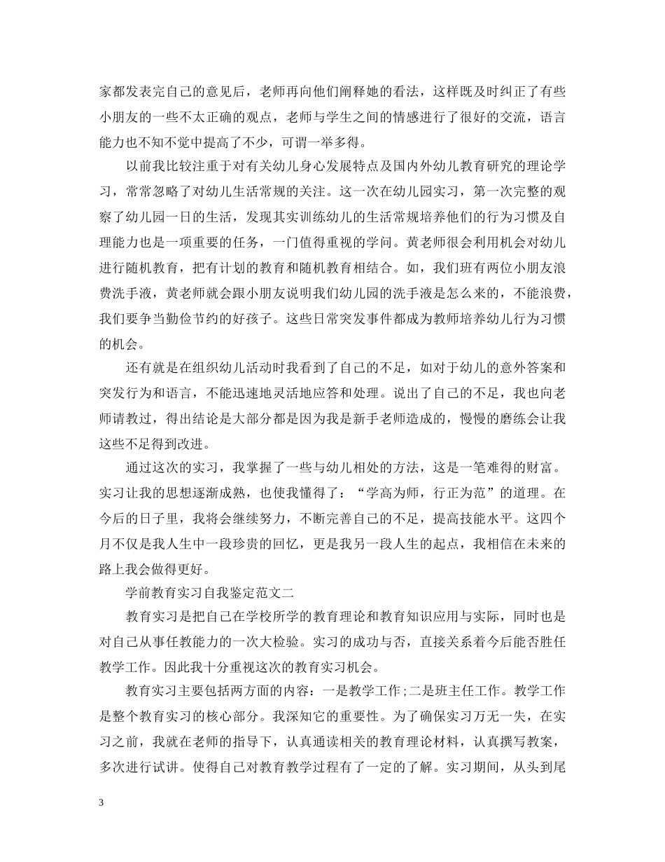关于学前教育实习自我鉴定3篇 _第3页