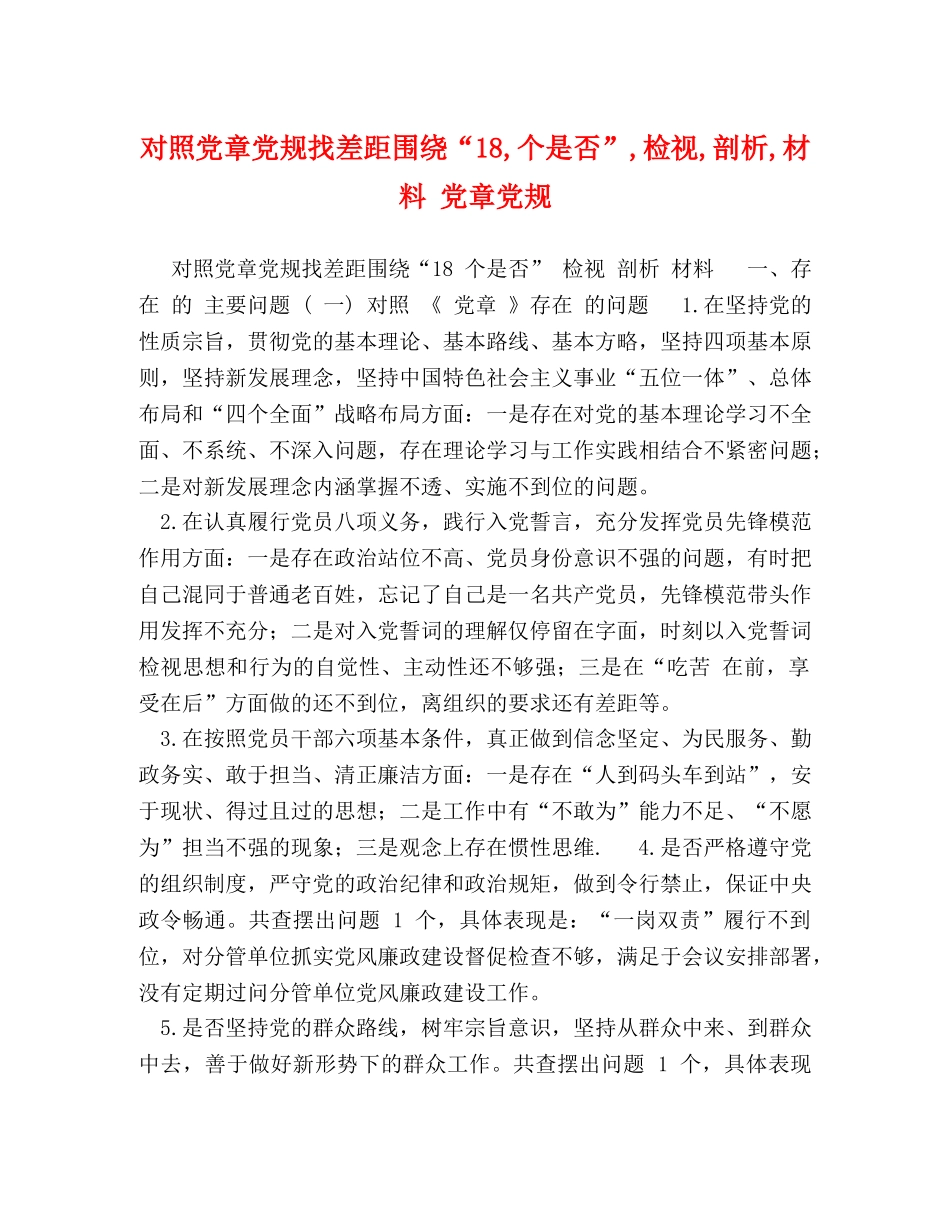 对照党章党规找差距围绕“18,个是否”,检视,剖析,材料 党章党规 _第1页