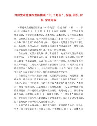 对照党章党规找差距围绕“18,个是否”,检视,剖析,材料 党章党规 