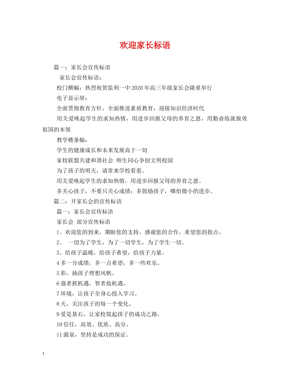 欢迎家长标语 _第1页