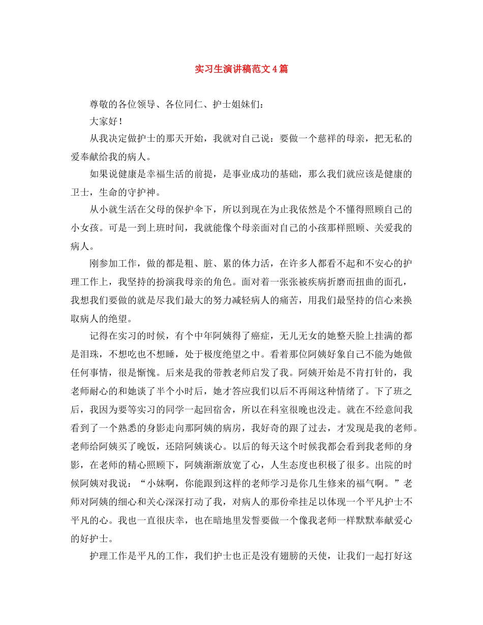 实习生演讲稿范文4篇 _第1页