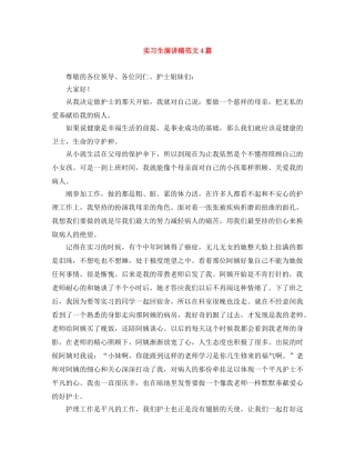 实习生演讲稿范文4篇 