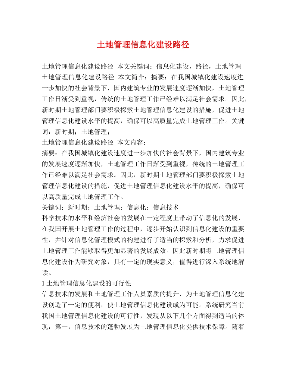 土地管理信息化建设路径 _第1页