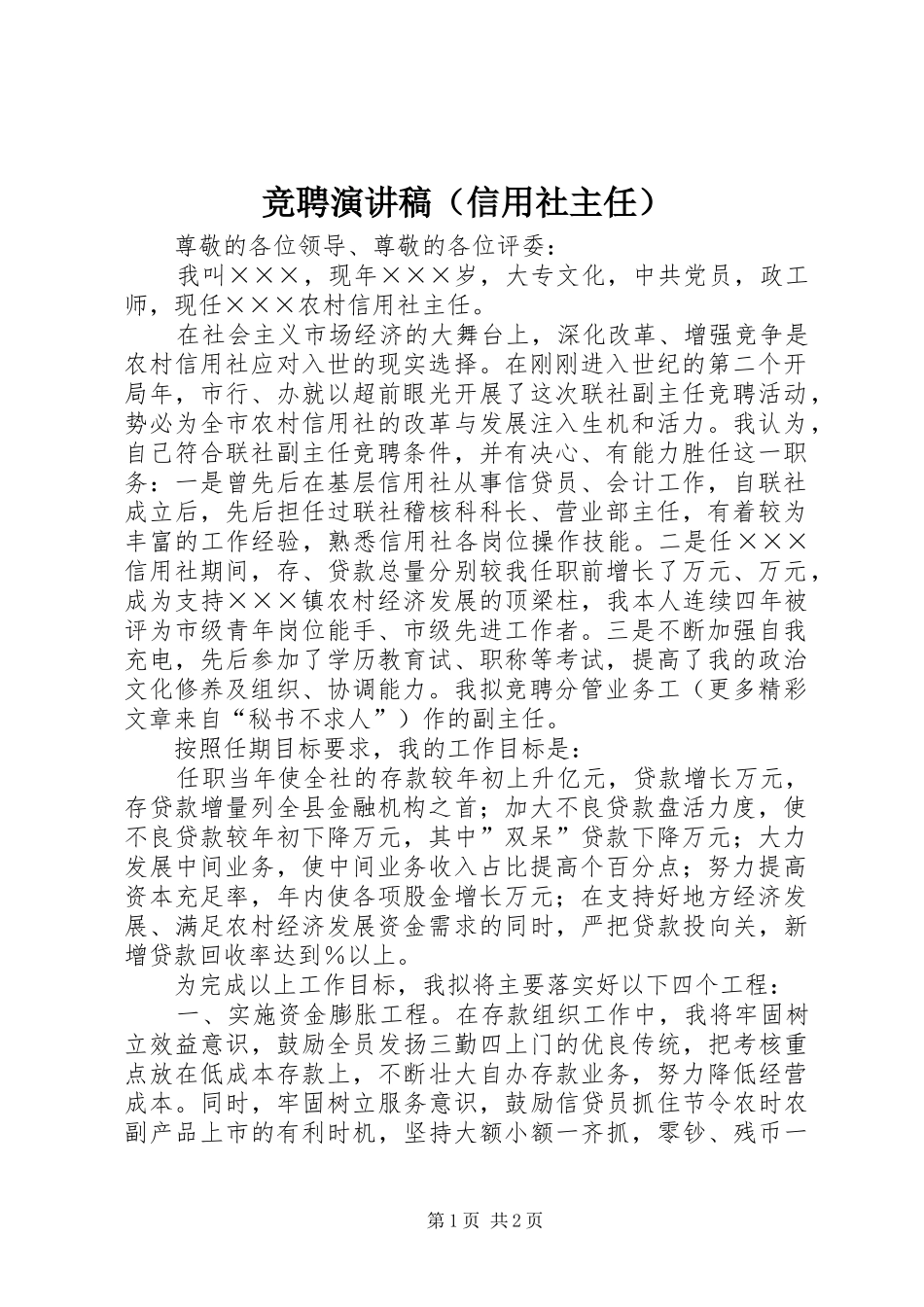 竞聘演讲致辞稿范文（信用社主任）_第1页