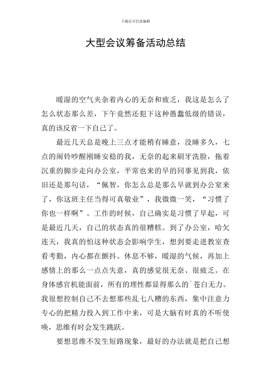 大型会议筹备活动总结_第1页