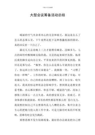 大型会议筹备活动总结