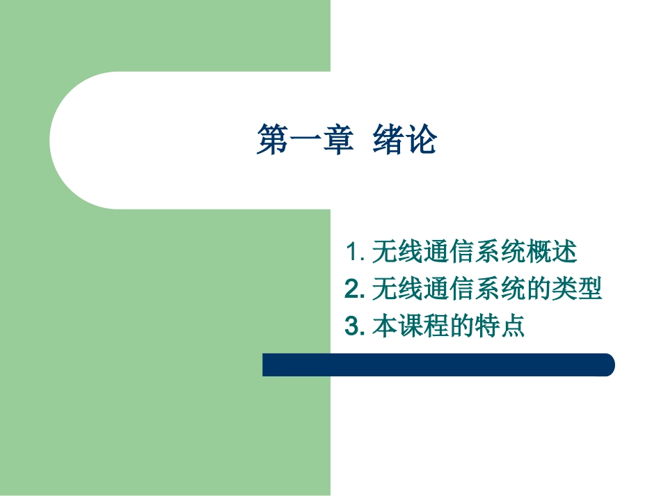 第一章绪论gai2_第1页