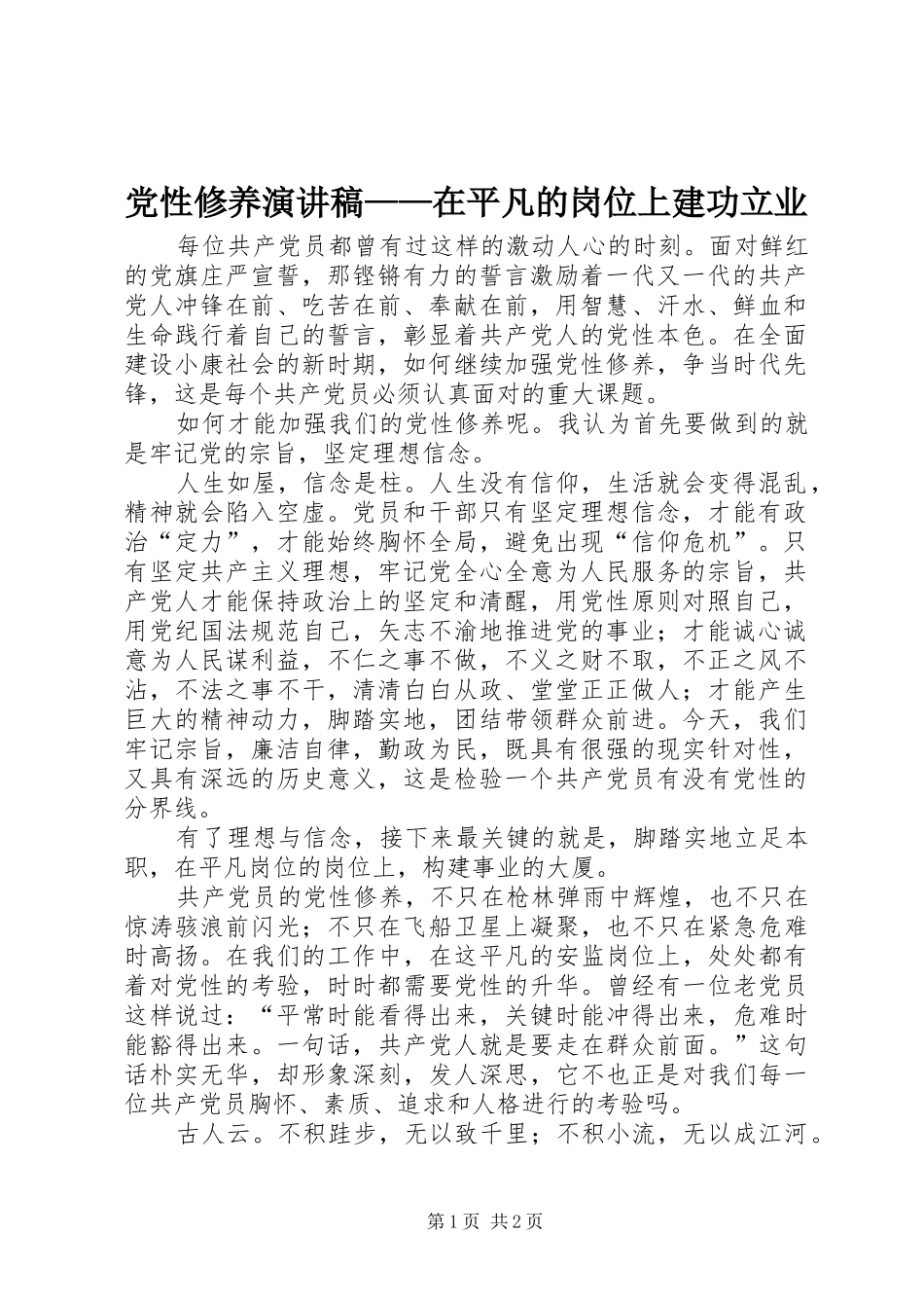 党性修养演讲稿范文——在平凡的岗位上建功立业_第1页