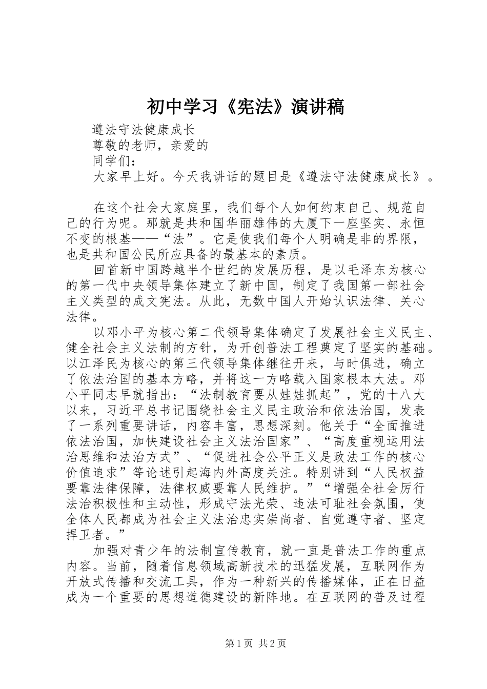 初中学习《宪法》演讲_第1页