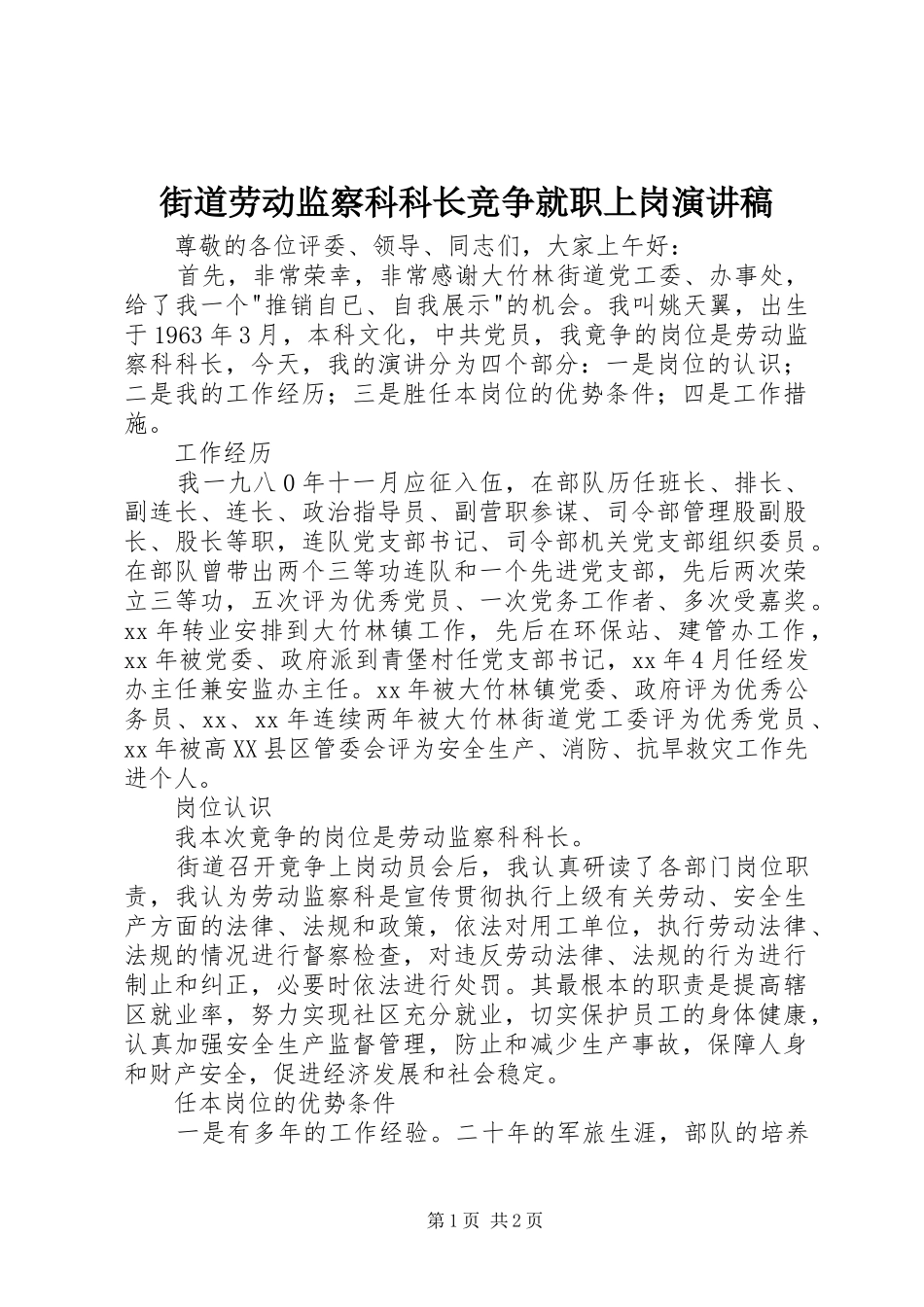 街道劳动监察科科长竞争就职上岗演讲致辞稿范文_第1页