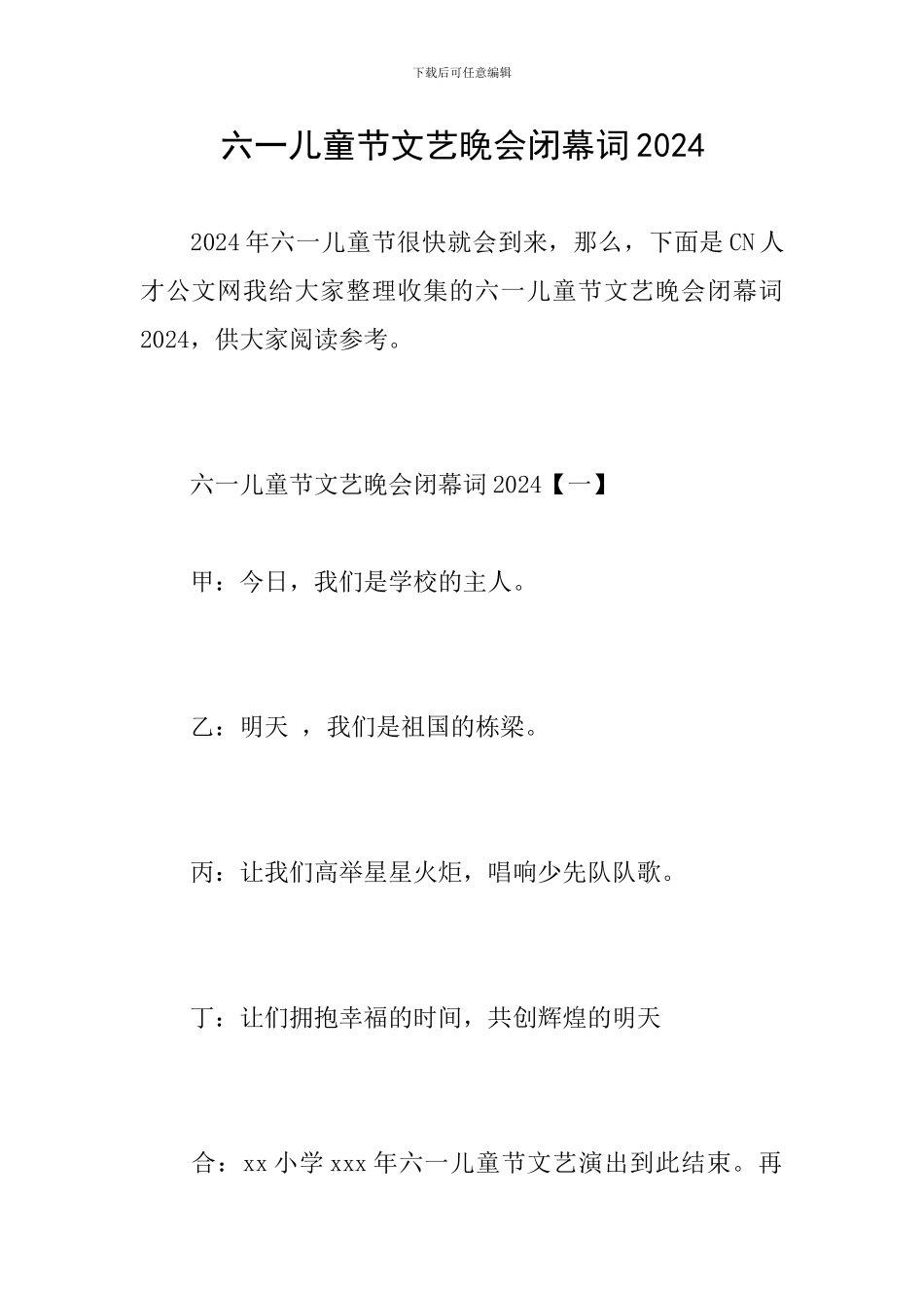 六一儿童节文艺晚会闭幕词2024_第1页