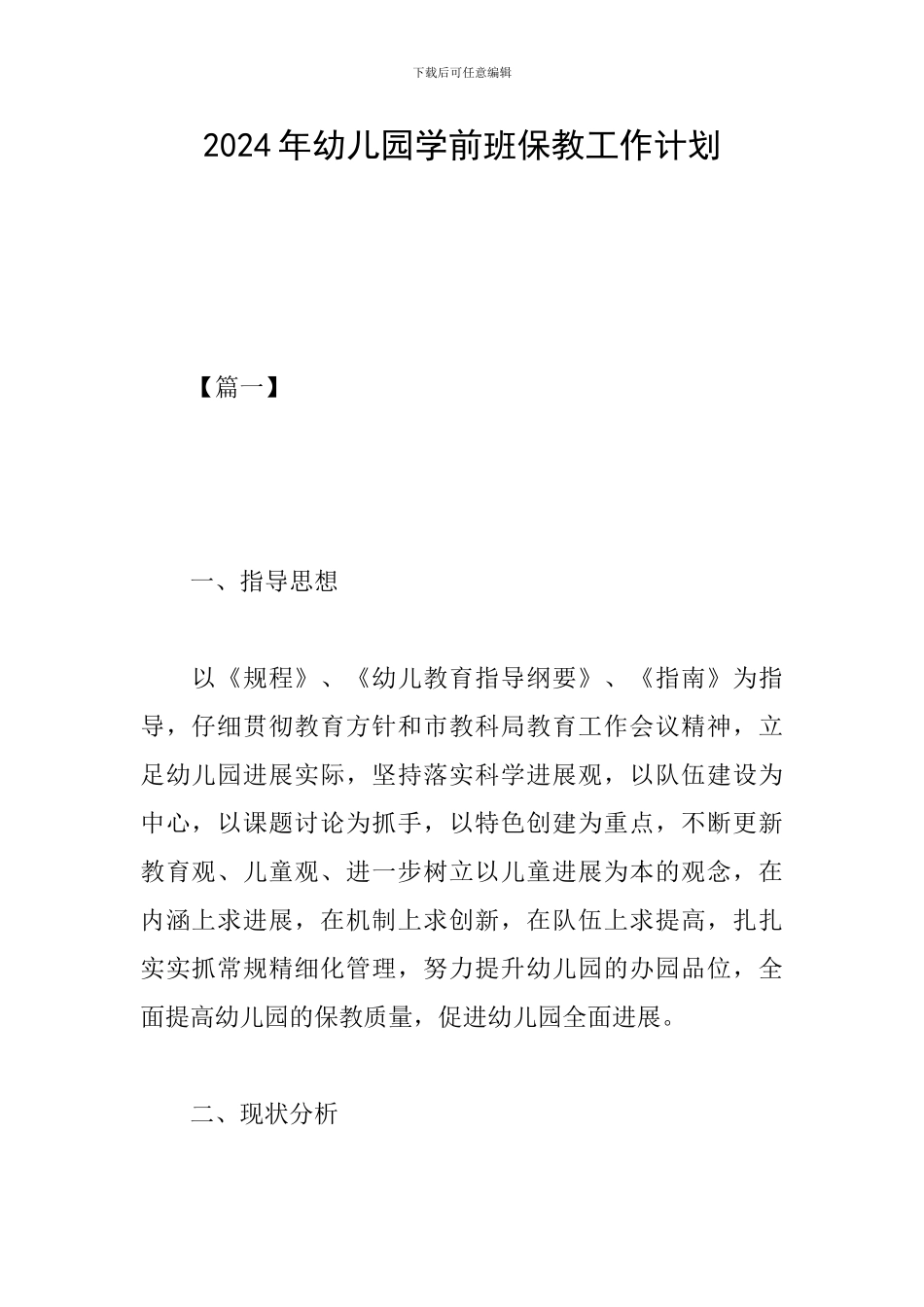 2024年幼儿园学前班保教工作计划_第1页