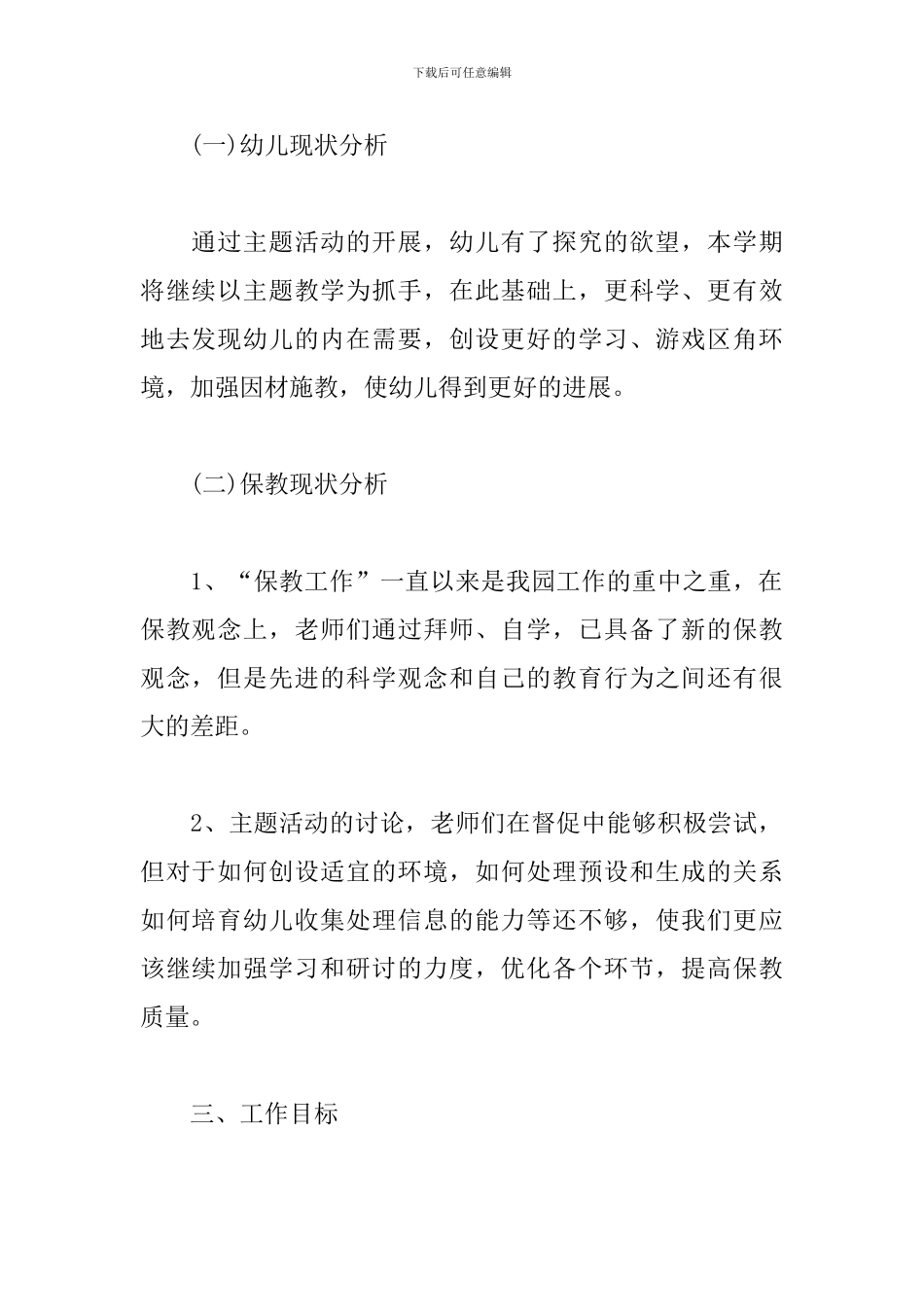 2024年幼儿园学前班保教工作计划_第2页