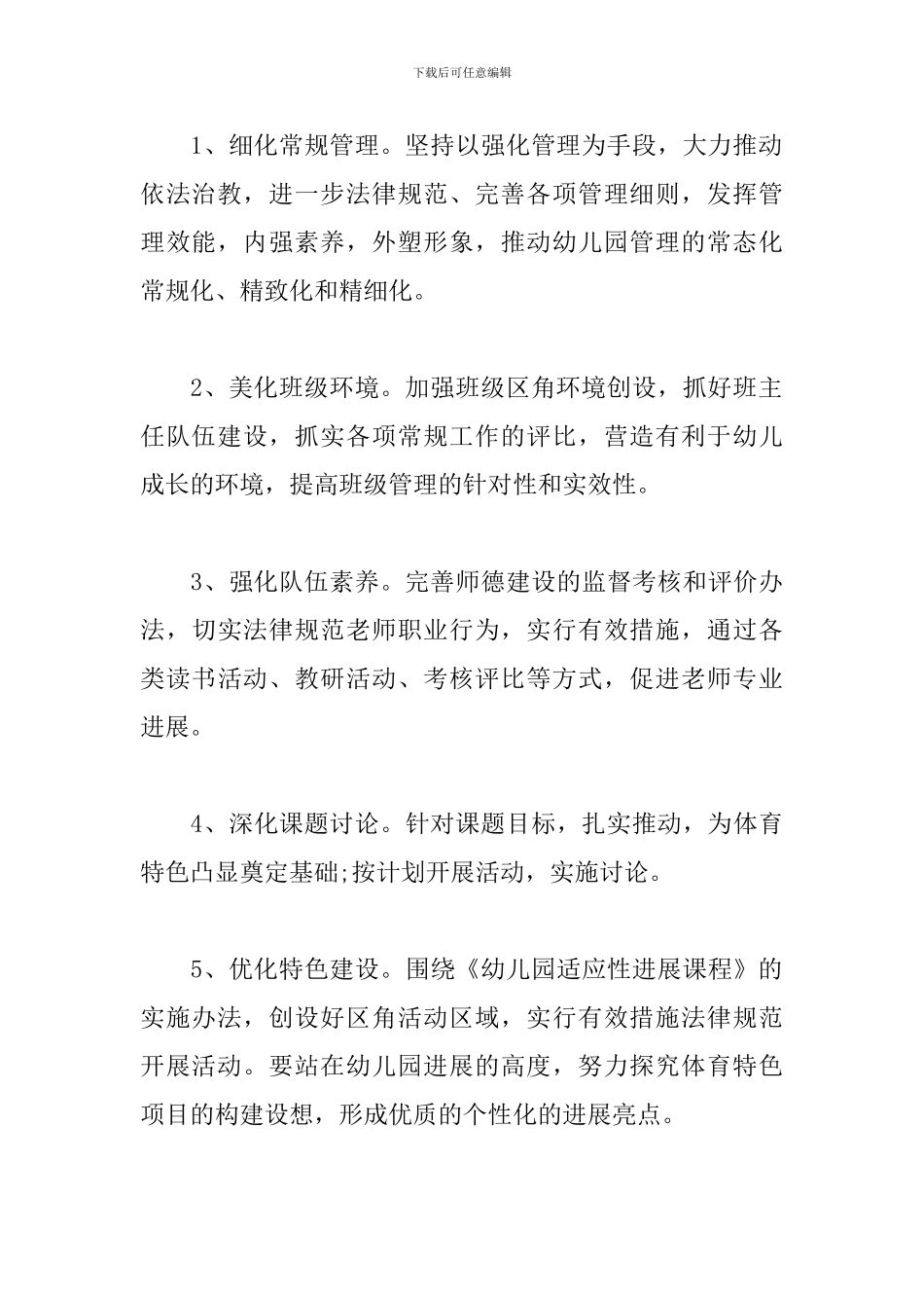 2024年幼儿园学前班保教工作计划_第3页